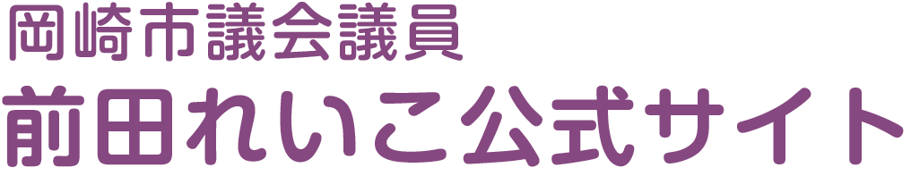 岡崎市議会議員 前田れいこ公式サイト